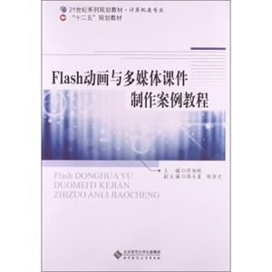 Flash动画与多媒体课件制作案例教程/21世纪系列规划教材·计算机类专业·“十二五”规划教材