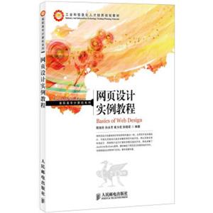 工业和信息化人才培养规划教材·高职高专计算机系列：网页设计实例教程