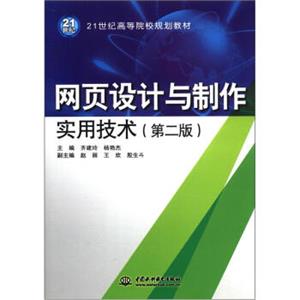 网页设计与制作实用技术（第2版）/21世纪高等院校规划教材