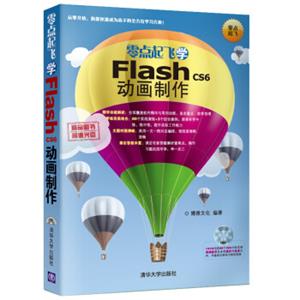 零点起飞学FlashCS6动画制作（附光盘）