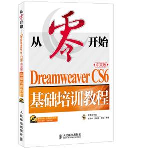 从零开始DreamweaverCS6中文版基础培训教程