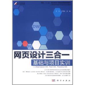 网页设计三合一：基础与项目实训