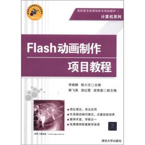高职高专新课程体系规划教材·计算机系列：Flash动画制作项目教程（附CD－ROM光盘1张）