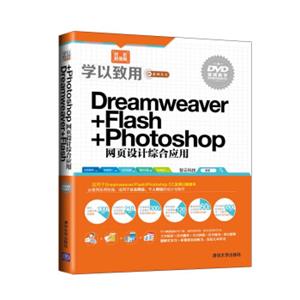 学以致用系列丛书：Dreamweaver+Flash+Photoshop网页设计综合应用（双色超值版）（附DVD-ROM光盘1张）