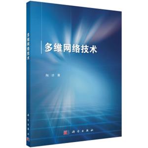 多维网络技术