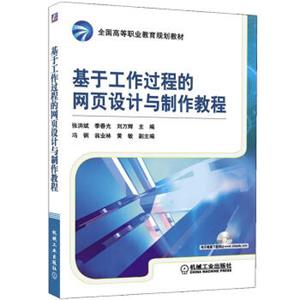 基于工作过程的网页设计与制作教程