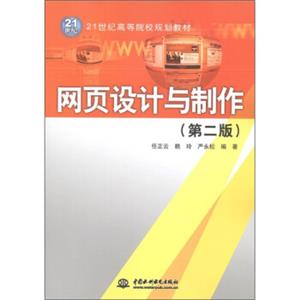 网页设计与制作（第2版）/21世纪高等院校规划教材