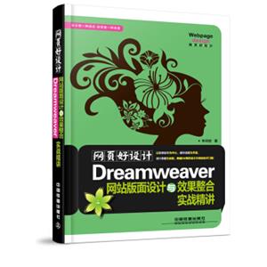 网页好设计！Dreamwever网站版面设计与效果整合实战精讲