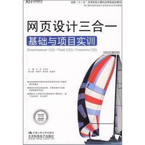 国家“十一五”高等院校计算机应用型规划教材：网页设计三合一基础与项目实训（附DVD光盘1张）