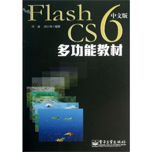 FlashCS6中文版多功能教材