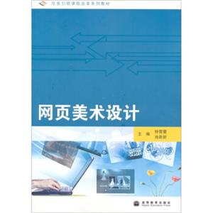 任务引领课程改革系列教材：网页美术设计