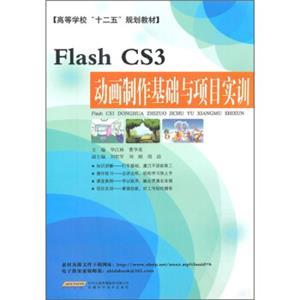 高等学校“十二五”规划教材：FlashCS3动画制作基础与项目实训