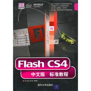 FlashCS4中文版标准教程（附光盘）