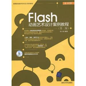 高等院校数字艺术设计系列教材：Flash动画艺术设计案例教程（第2版）（附CD光盘1张）