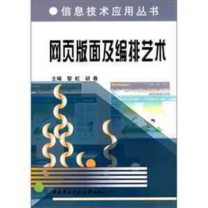 信息技术应用丛书：网页版面及编排艺术（附DVD-ROM光盘1张）