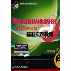 DreamweaverCS6标准实例教程（中文版）（附光盘1张）