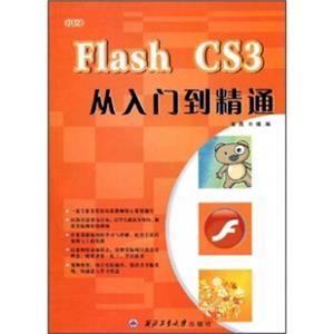 中文FlashCS3从入门到精通
