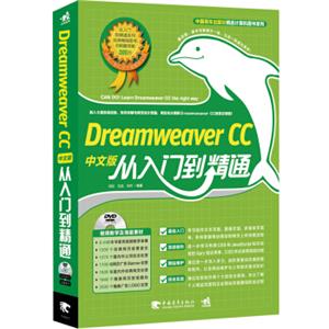 DreamweaverCC中文版从入门到精通（附光盘）
