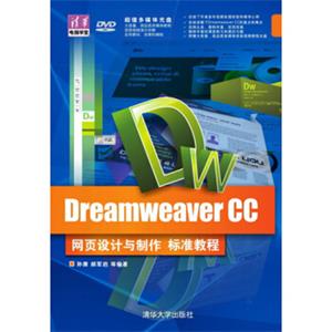 DreamweaverCC网页设计与制作标准教程（附光盘）