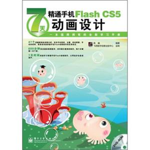 7天精通手机FlashCS5动画设计（全彩）（附DVD光盘1张）