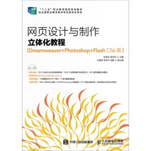 网页设计与制作立体化教程（Dreamweaver+Photoshop+FlashCS6版）