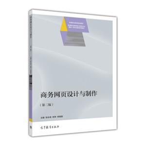 商务网页设计与制作（第二版）