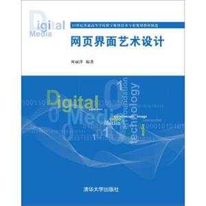 网页界面艺术设计/21世纪普通高等学校数字媒体技术专业规划教材精选