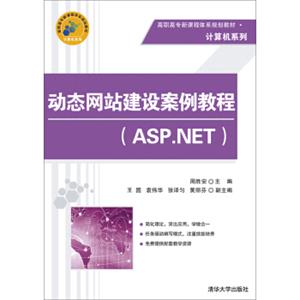 动态网站建设案例教程（ASP.NET）/高职高专新课程体系规划教材·计算机系列