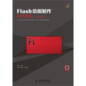 Flash动画制作标准教程（CS4版）（附光盘1张）