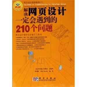 解决网页设计一定会遇到的210个问题（附光盘）