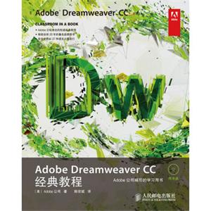 AdobeDreamweaverCC经典教程