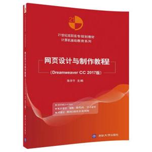 网页设计与制作教程（DreamweaverCC2017版）（21世纪高职高专规划教材——计算