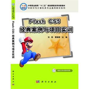 FlashCS5经典案例与项目实训（CD）