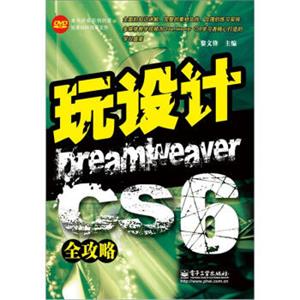 玩设计：DreamweaverCS6全攻略(含DVD光盘1张)