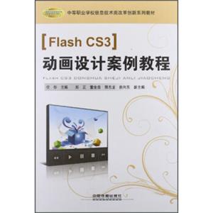 中等职业学校信息技术类改革创新系列教材：FlashCS3动画设计案例教程