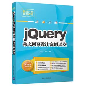 jQuery动态网页设计案例课堂（网站开发案例课堂）
