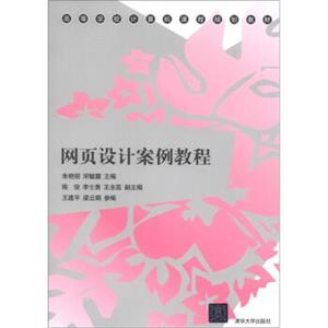 高等学校计算机课程规划教材：网页设计案例教程