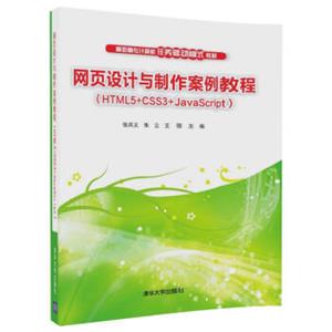 网页设计与制作案例教程（HTML5+CSS3+JavaScript）（高职高专计算机任务驱动模式