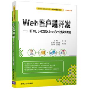 Web客户端开发HTML5+CSS+JavaScript实例教程/全国高等院校应用型创新规划教材