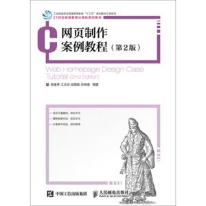 网页制作案例教程（第2版）