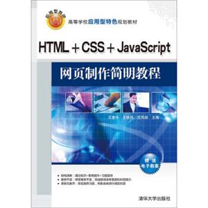 HTML+CSS+JavaScript网页制作简明教程（高等学校应用型特色规划教材）