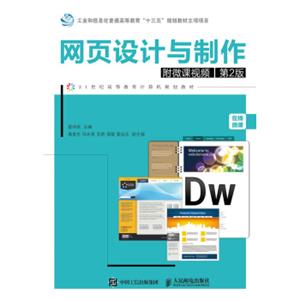 网页设计与制作（附微课视频第2版）