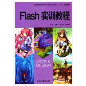 Flash实训教程/高等教育美术专业与艺术设计专业“十二五”规划教材