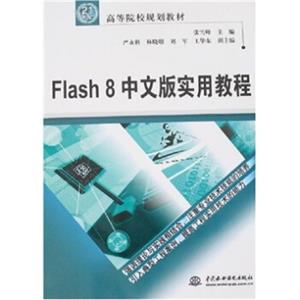 Flash8中文版实用教程