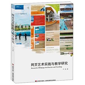 网页艺术实践与教学研究<strong>[ResearchofWebpageArtPracticeandTeaching]</strong>