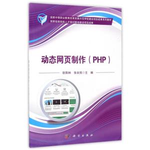 动态网页制作（PHP）/国家中等职业教育改革发展示范学校建设项目成果系列教材