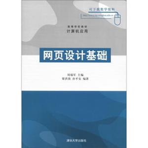 高等学校教材·计算机应用：网页设计基础