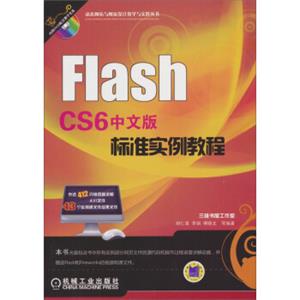 FlashCS6中文版标准实例教程