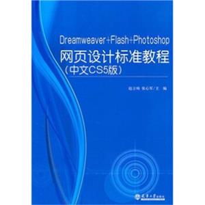Dreamweaver+Flash+Photoshop网页设计标准教程（中文CS5版）