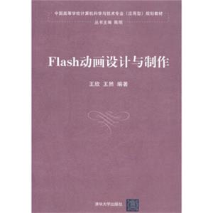 中国高等学校计算机科学与技术专业（应用型）规划教材：Flash动画设计与制作